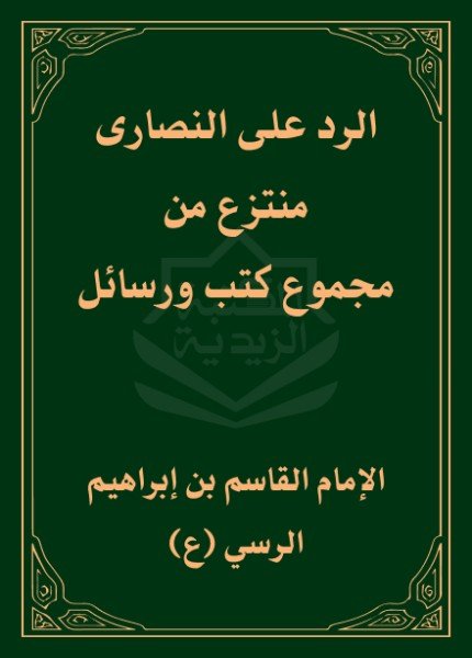 الرد على النصارىالقاسم بن إبراهيم الرسي(ت: 246)