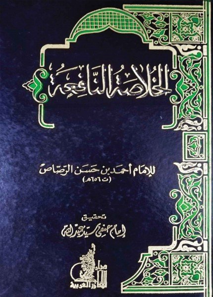الخلاصة النافعة بالأدلة القاطعة في فوائد التابعةأحمد بن الحسن الرصاص(ت: 621)