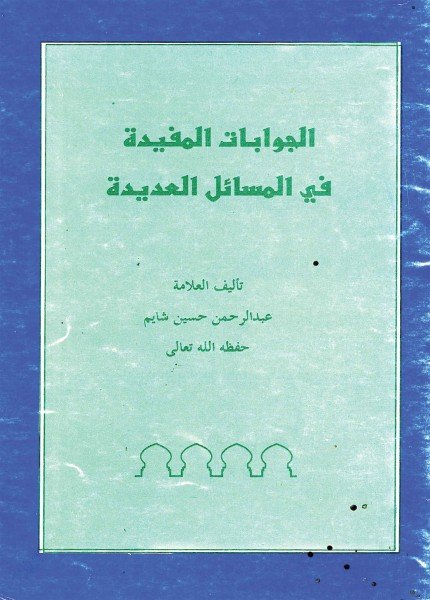الجوابات المفيدة في المسائل العديدةعبد الرحمن بن الحسين شايم(ت: 1434)