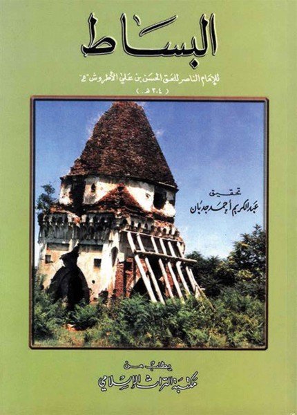 البساطالناصر الحسن بن علي الأطروش(ت: 304)