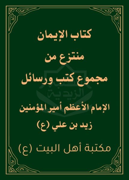 كتاب الإيمانالإمام زيد بن علي(ت: 122)