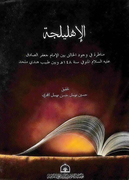 الإهليلجةجعفر بن محمد الصادق(ت: 148)