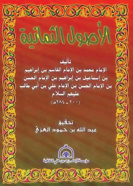 الأصول الثمانيةمحمد بن القاسم الرسي(ت: 284)