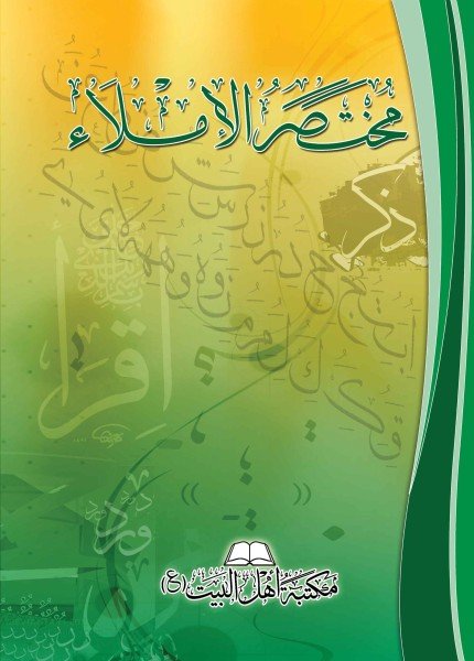 مختصر الإملاء لمستويات المدارس العلمية