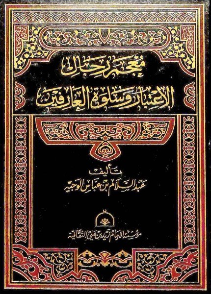 معجم رجال الإعتبار وسلوة العارفينعبد السلام بن عباس الوجيه(ت: 1443)