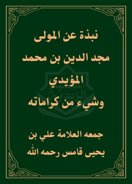 نبذة عن المولى مجد الدين بن محمد المؤيدي وشيء من كراماتهعلي بن يحيى قامس(ت: 1435)