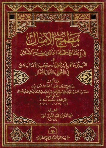 مطمح الآمال في إيقاظ جهلة العمال من سنة الضلالالحسين بن ناصر المهلا(ت: 1111)