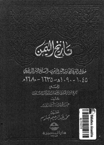 تاريخ اليمن (تاريخ طبق الحلوى وصحاف المن والسلوى)عبدالله بن علي الوزير(ت: 1147)