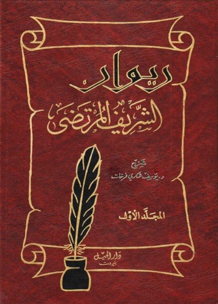 ديوان الشريف الرضيمحمد بن الحسين الشريف الرضي(ت: 406)