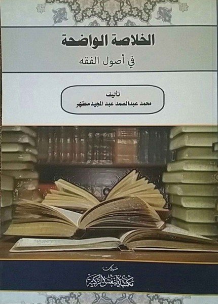 الخلاصة الواضحة في أصول الفقه