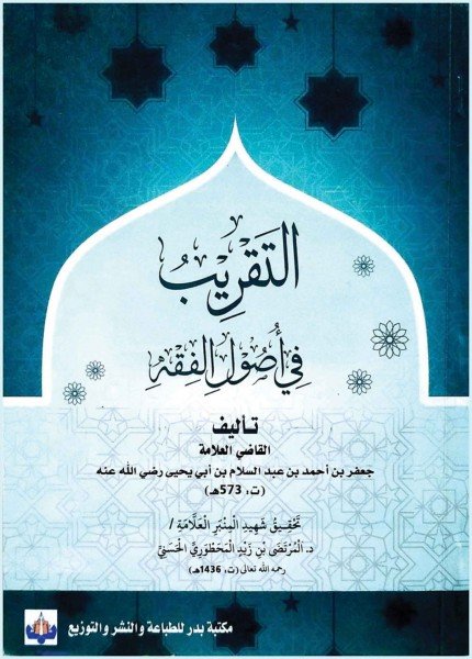 التقريب في أصول الفقهجعفر بن أحمد بن عبد السلام(ت: 573)