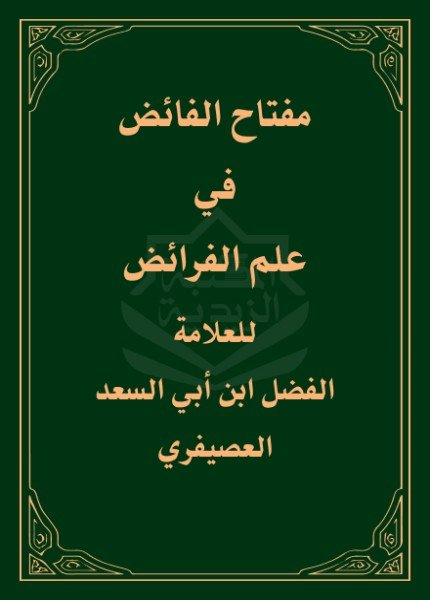 مفتاح الفائض في علم الفرائضأبو الفضل بن أبي السعد العصيفري(ت: 700)