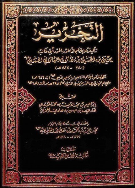 كتاب التحريريحيى بن الحسين الهاروني (الإمام أبو طالب)(ت: 424)