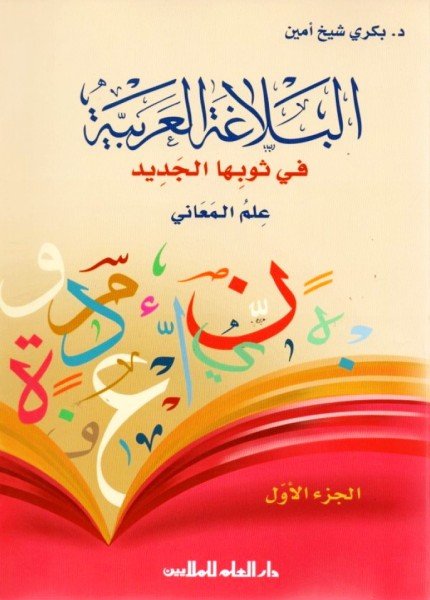 البلاغة العربية في ثوبها الجديدبكري شيخ أمين(ت: 1440)