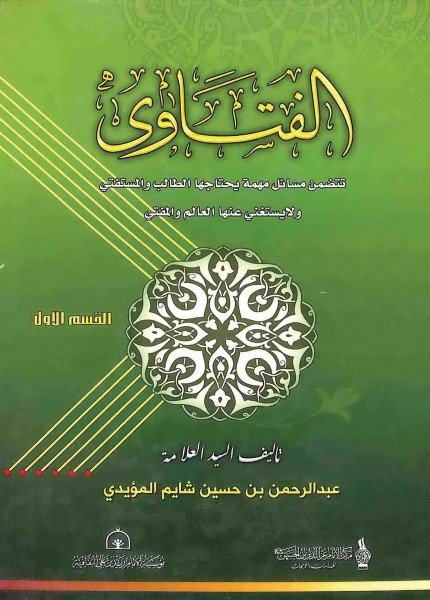فتاوى السيد العلامة عبدالرحمن شايمعبد الرحمن بن الحسين شايم(ت: 1434)
