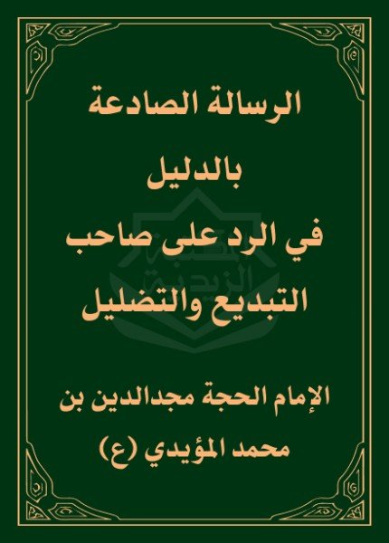الرسالة الصادعة بالدليل في الرد على صاحب التبديع والتضليلمجد الدين بن محمد المؤيدي(ت: 1428)