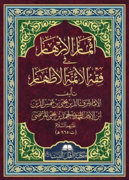 أثمار الأزهار في فقه الأئمة الأطهارشرف الدين (يحيى)(ت: 965)