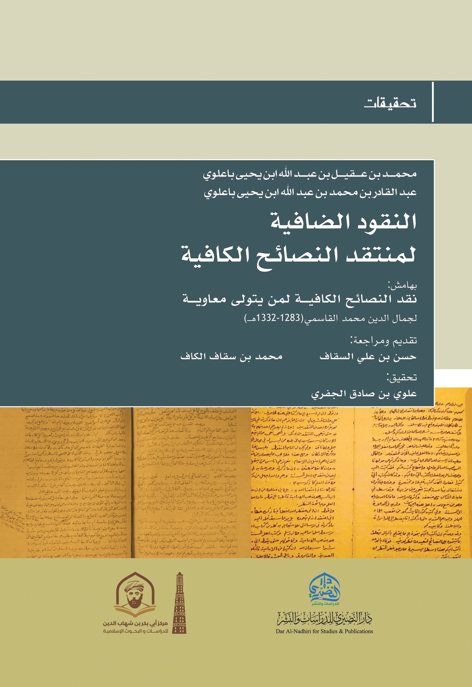 النقود الضافية لمنتقد النصائح الكافيةمحمد بن عقيل العلوي(ت: 1350)