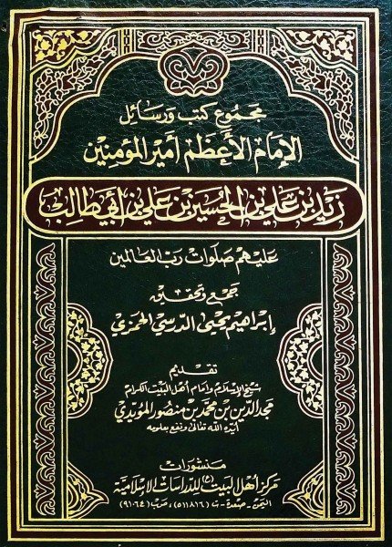 مجموع كتب ورسائل الإمام الأعظم أمير المؤمنين زيد بن علي (ع)الإمام زيد بن علي(ت: 122)