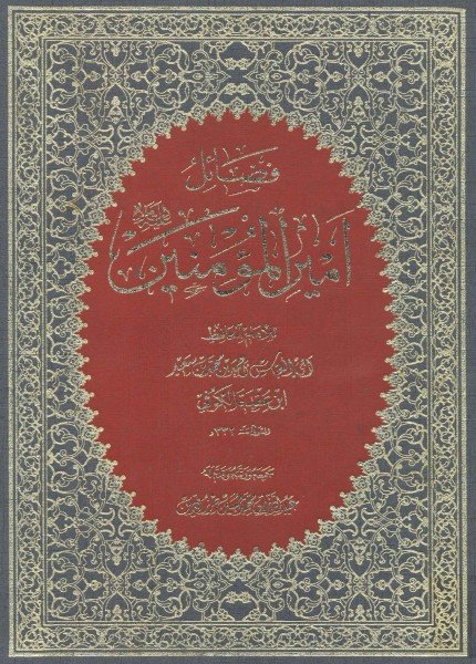 فضائل أمير المؤمنين عليه السلامأحمد محمد ابن عقدة(ت: 332)