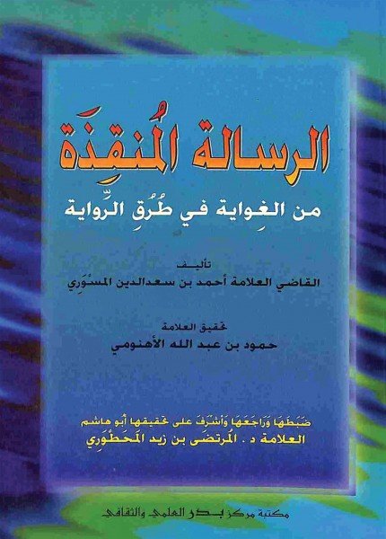الرسالة المنقذة من الغواية في طرق الروايةأحمد بن سعد الدين المسوري(ت: 1079)