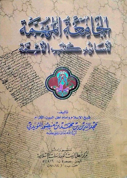 الجامعة المهمة لأسانيد كتب الأئمةمجد الدين بن محمد المؤيدي(ت: 1428)