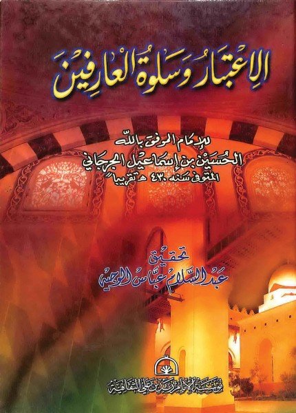 الاعتبار وسلوة العارفينالحسين بن إسماعيل الجرجاني(ت: 420)
