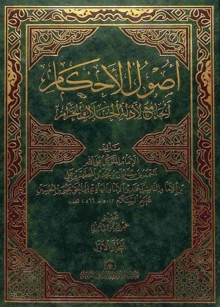 أصول الأحكام الجامع لأدلة الحلال والحرامأحمد بن سليمان (المتوكل)(ت: 566)