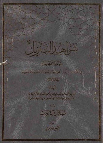 شواهد التنزيل لقواعد التفضيلالحاكم الحسكاني(ت: 481)