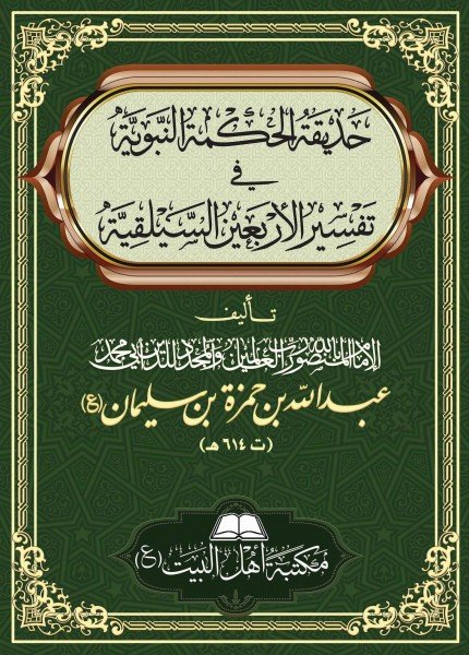 حديقة الحكمة النبوية في تفسير الأربعين السيلقيةعبدالله بن حمزة (المنصور بالله)(ت: 614)