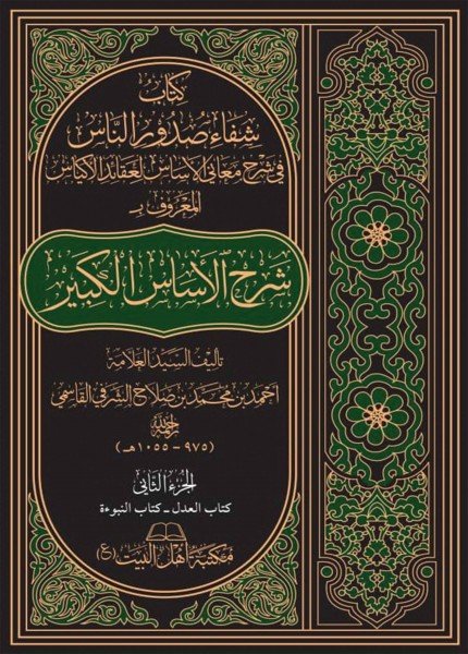 شرح الأساس الكبيرأحمد الشرفي القاسمي(ت: 1055)