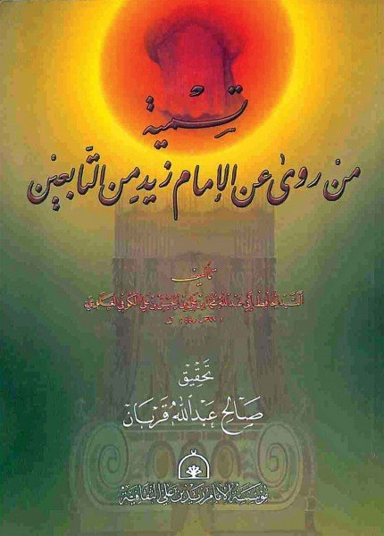 تسمية من روى عن الإمام زيد من التابعينمحمد بن علي العلوي(ت: 445)