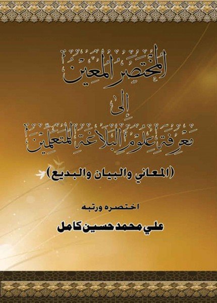 المختصر المعين إلى معرفة علوم البلاغة للمتعلمين