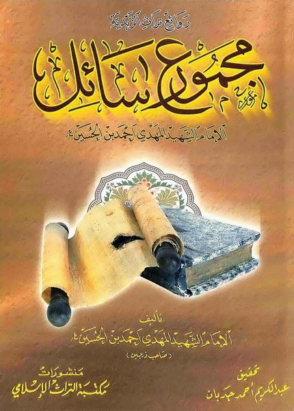 مجموع رسائل الإمام الشهيد المهدي أحمد بن الحسين (ع)المهدي أحمد بن الحسين(ت: 656)