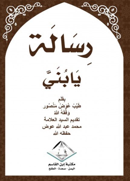 رسالة يا بني