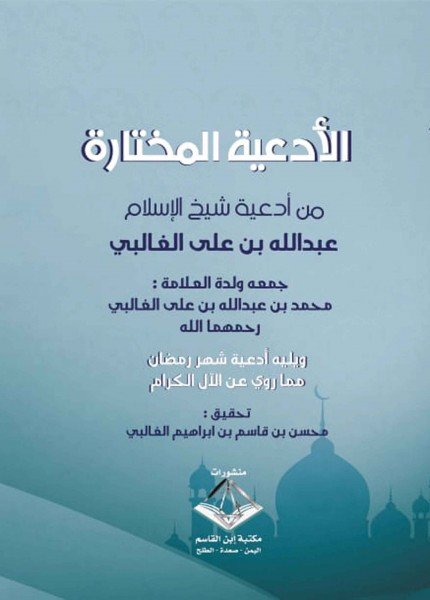 الأدعية المختاره من أدعية شيخ الإسلاممحمد بن عبدالله الغالبي(ت: 1334)