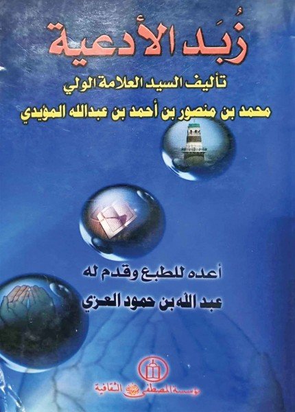 زبد الأدعيةمحمد بن منصور المؤيدي(ت: 1360)