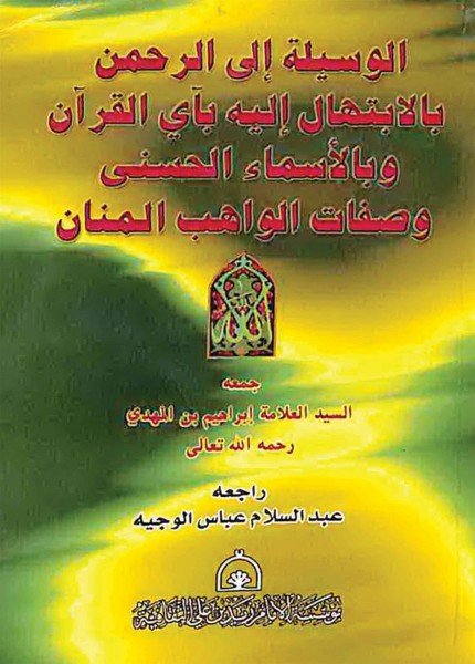 الوسيلة إلى الرحمن بالإبتهال إليه بآي القرآنإبراهيم بن أحمد الكينعي(ت: 793)