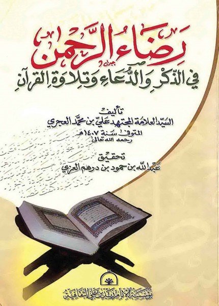 رضاء الرحمن في الذكر والدعاء وتلاوة القرآنعلي بن محمد العجري(ت: 1407)