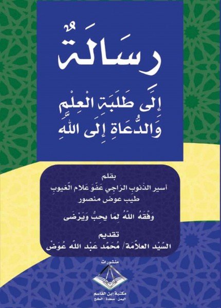 رسالة إلى طلبة العلم والدعاة إلى الله