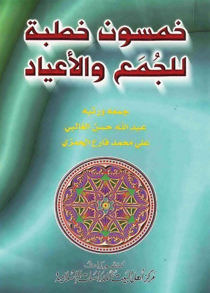 خمسون خطبة للجمع والأعياد