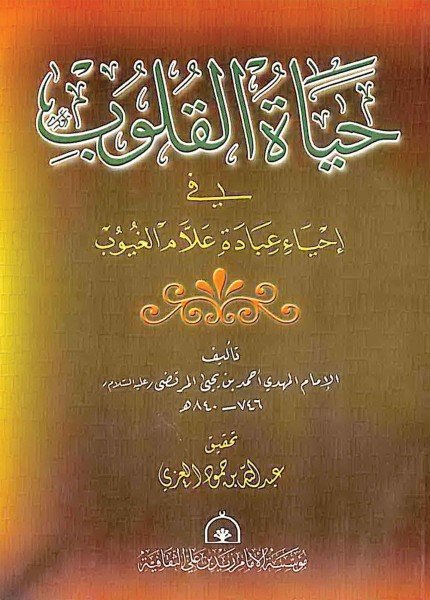 حياة القلوب في إحياء عبادة علام الغيوبأحمد بن يحيى المرتضى(ت: 840)