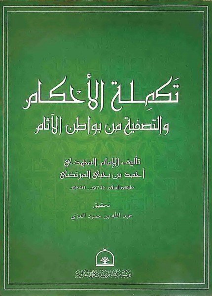 تكملة الأحكام والتصفية من بواطن الآثامأحمد بن يحيى المرتضى(ت: 840)