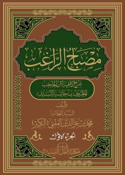 مصباح الراغب شرح كافية ابن الحاجبمحمد بن عز الدين المؤيدي(ت: 973)