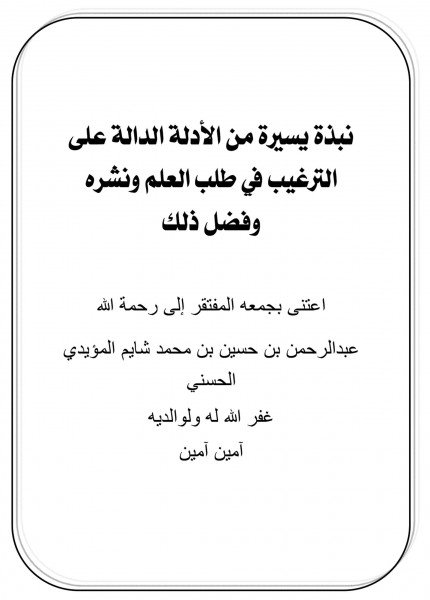 الترغيب في طلب العلم ونشره وفضل ذلكعبد الرحمن بن الحسين شايم(ت: 1434)