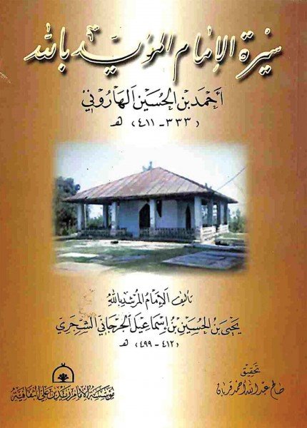 سيرة المؤيد بالله أحمد بن الحسين الهارونييحيى بن الحسين الشجري(ت: 479)