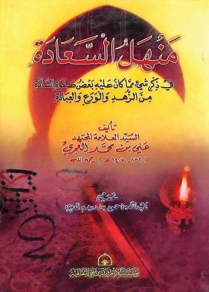 منهل السعادةعلي بن محمد العجري(ت: 1407)