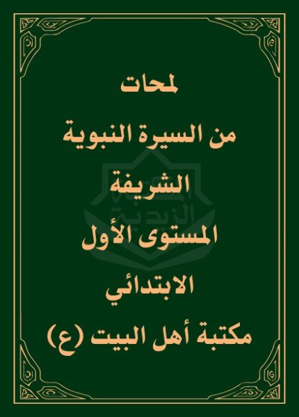 غلاف كتاب لمحات من السيرة النبوية الشريفة المستوى الأول الابتدائي