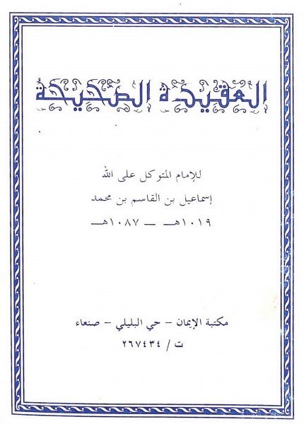 كتاب العقيدة الصحيحةإسماعيل بن القاسم (الإمام المتوكل)(ت: 1087)