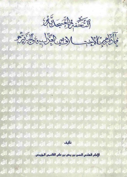 التحفة العسجدية فيما دار من الاختلاف بين العدلية والجبريةالحسن بن يحيى القاسمي(ت: 1343)